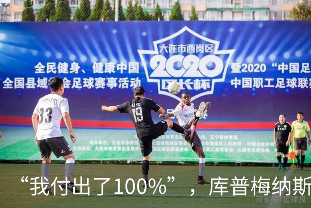 “我付出了100%”，库普梅纳斯回应质疑：我可以做得更好