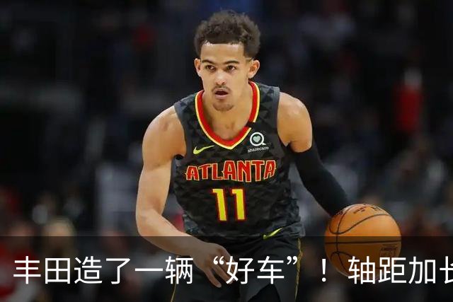 丰田造了一辆“好车”！轴距加长配双叉臂，双擎1.8油耗4L