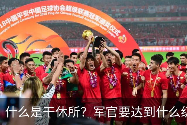 什么是干休所？军官要达到什么级别，才有资格住干休所？