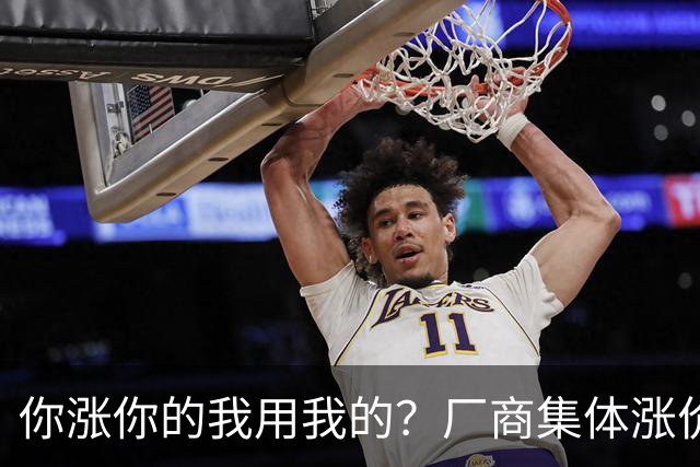 你涨你的我用我的？厂商集体涨价，消费者不买账，旧手机再战三年