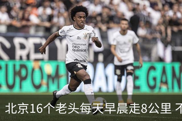 北京16个老头每天早晨走8公里 不吸烟不喝酒，死了九个，他今年87