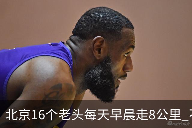 北京16个老头每天早晨走8公里 不吸烟不喝酒，死了九个，他今年87