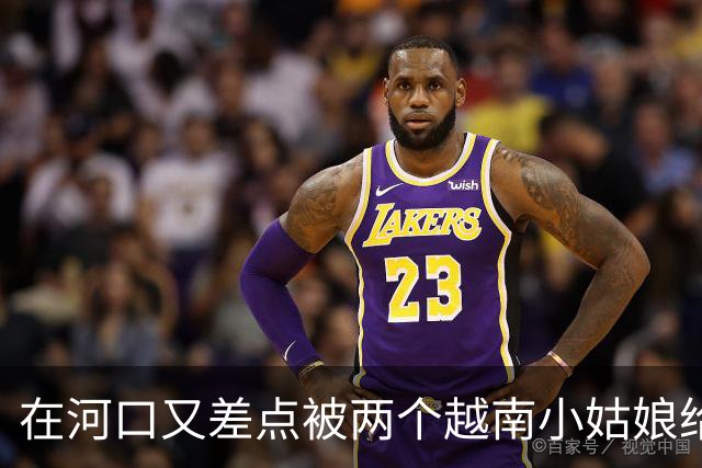 在河口又差点被两个越南小姑娘给骗了，套路好深