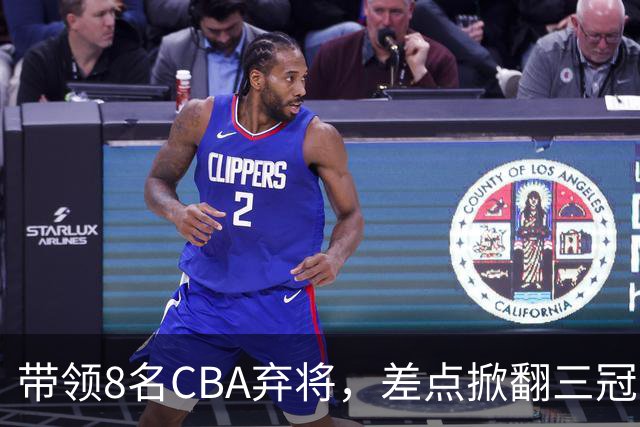 带领8名CBA弃将，差点掀翻三冠王，球迷：让他取代郭士强做国帅