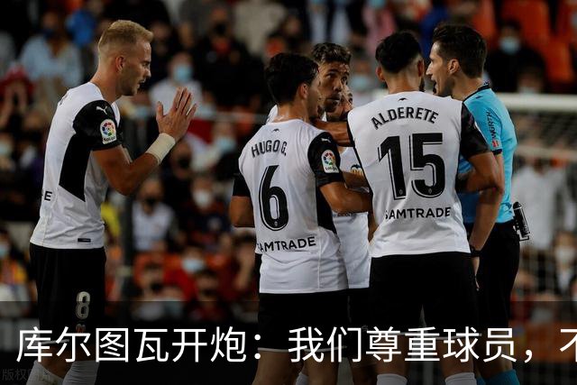 库尔图瓦开炮：我们尊重球员，不像另一边