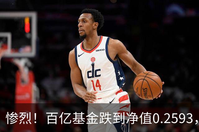 惨烈！百亿基金跌到净值0.2593，暴跌74%！无数基民不敢打开账户