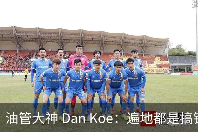 油管大神 Dan Koe：遍地都是搞钱的机会，可惜90%的人只懂出卖体力