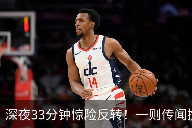 深夜33分钟惊险反转！一则传闻搅动全球市场