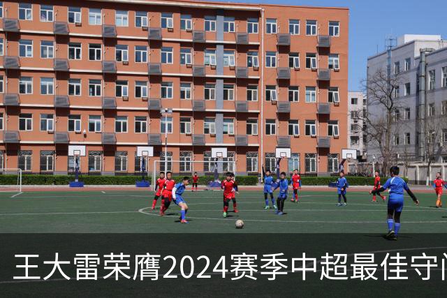 王大雷荣膺2024赛季中超最佳守门员