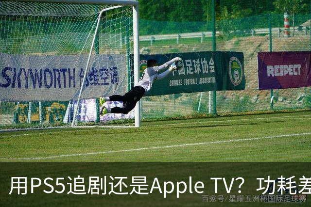 用PS5追剧还是Apple TV？功耗差了两个数量级