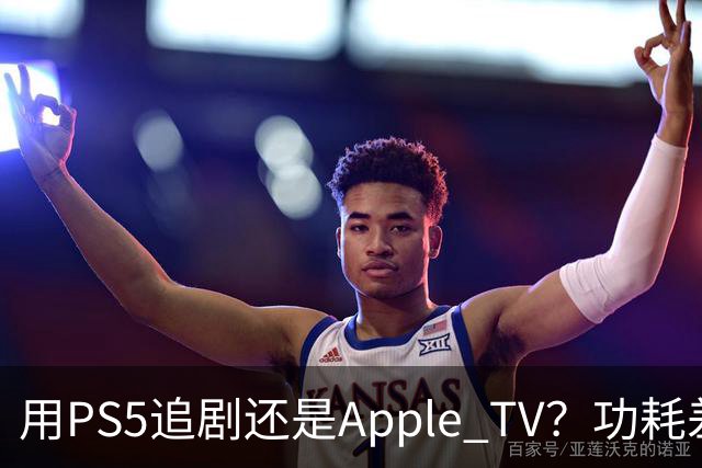 用PS5追剧还是Apple TV？功耗差了两个数量级