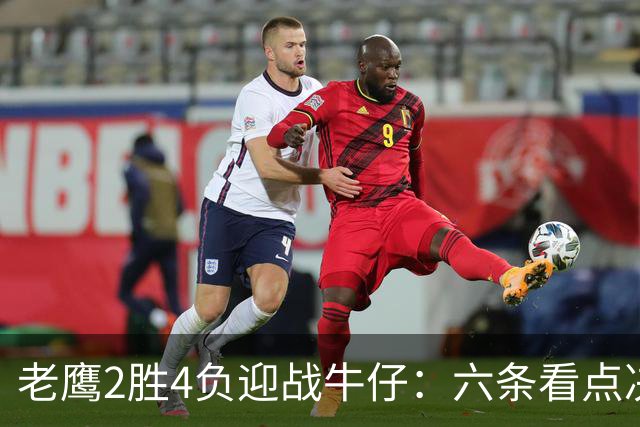 老鹰2胜4负迎战牛仔：六条看点决定能否止血