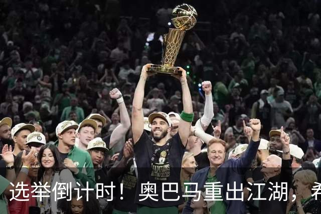 选举倒计时！奥巴马重出江湖，希拉里爆猛料：特朗普是普京傀儡