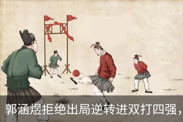 郭涵煜拒绝出局逆转进双打四强，孙心然该不该参加青少年总决赛？
