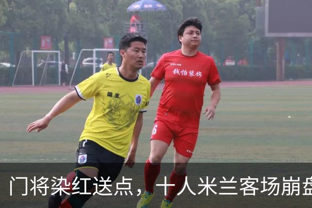 门将染红送点，十人米兰客场崩盘，伯恩茅斯雨夜迎历史性一胜