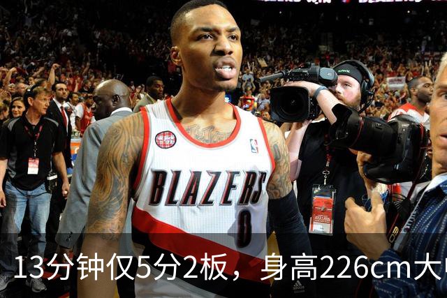 13分钟仅5分2板，身高226cm大中锋表现低迷，球迷：杜锋果然没骂错你