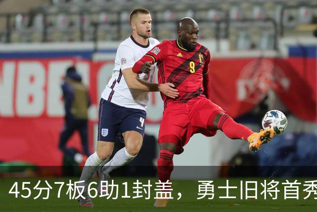 45分7板6助1封盖，勇士旧将首秀打疯了！探花榜眼对决沦为背景板