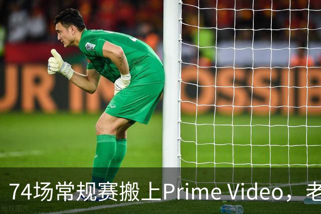 74场常规赛搬上Prime Video，老鹰成NBA首队