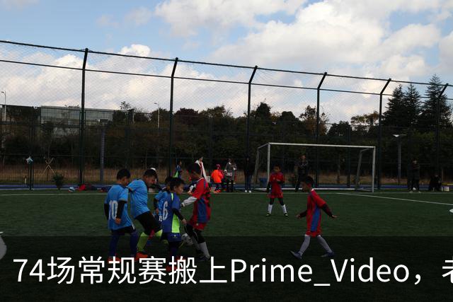 74场常规赛搬上Prime Video，老鹰成NBA首队